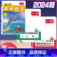 高一 英语时文第4辑+听力+语文阅读五合一 高中通用 [正版]2024版高一高二高三高考热考英语时文阅读第一二三四辑阅读