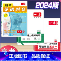 高考 英语时文第4辑+听力+语文阅读五合一 高中通用 [正版]2024版高一高二高三高考热考英语时文阅读第一二三四辑阅读