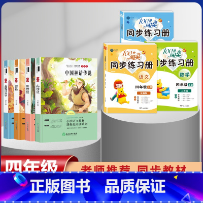 四年级上册快乐读书吧全套+语数英同步练习册[全套7本] [正版]全套4册中国古代神话故事四年级阅读课外书必读人教版快乐读