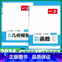 [2本]数学函数+几何模型 初中通用 [正版]2024版初中数学应用题+函数+几何模型国一八年级九年级中考答题解析公式计