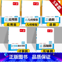 [国一]应用题+几何模型+函数+压轴题+计算 初中通用 [正版]2024版初中数学应用题+函数+几何模型国一八年级九年级