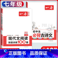 国一 语文现代文阅读+必背古诗文 初中通用 [正版]2024版初中生必背古诗文国一八年级九年级中考人教版语文课内外拓展阅