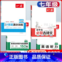 国一 必背古诗文+数学计算题+英语阅读+听力 初中通用 [正版]2024版初中生必背古诗文国一八年级九年级中考人教版语文