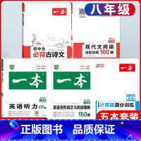 八年级 现代文+必背古诗文+数学计算+英语阅读+听力 初中通用 [正版]2024版初中生必背古诗文国一八年级九年级中考人