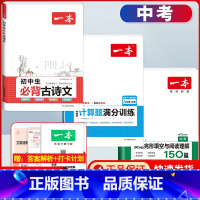 中考 必背古诗文+数学计算题+英语阅读 初中通用 [正版]2024版初中生必背古诗文国一八年级九年级中考人教版语文课内外