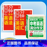 [备考2024]3册》英语中考满分作文+词汇+语法 初中通用 [正版]备考20242023-2024中考满分作文大全语文