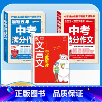 [备考2024]3册》语文中考满分作文+文言文全解 初中通用 [正版]备考20242023-2024中考满分作文大全语文