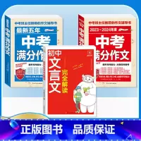 [备考2024]3册》语文中考满分作文+文言文全解 初中通用 [正版]备考20242023-2024中考满分作文大全语文
