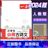 [1-6年级通用]小学生必背古诗文 小学通用 [正版]2024版小学生必背古诗文129篇一年级二年级三四五六年级上册下册
