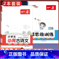 2年级 小学生必背古诗文+数学思维训练 小学通用 [正版]2024版小学生必背古诗文129篇一年级二年级三四五六年级上册