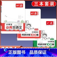 4年级 必背古诗文+语文/英语阅读训练 小学通用 [正版]2024版小学生必背古诗文129篇一年级二年级三四五六年级上册