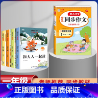 一年级上册快乐读书吧+同步作文[全套5本] [正版]和大人一起读 快乐读书吧一年级上册全套4册一年级阅读课外书必读注音课