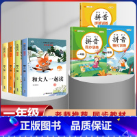 一年级上册快乐读书吧全套+拼音拼读训练[全套7本] [正版]和大人一起读 快乐读书吧一年级上册全套4册一年级阅读课外书必