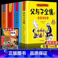 [4本]父与子全集/768页/全新升级版 [正版]父与子漫画书全集四本彩色注音版连环图画升级版看图讲故事小学生二年级上册