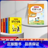 [5本]父与子+2年级上册看图写话 [正版]父与子漫画书全集四本彩色注音版连环图画升级版看图讲故事小学生二年级上册下册课