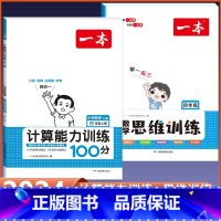 4年级上册 数学计算+思维训练全一册(2本套) 小学通用 [正版]2024版 数学思维训练一年级二年级三四五六年级上册下