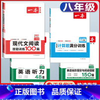 八年级 现代文阅读+数学计算题+英语阅读+听力 初中通用 [正版]2024版国一八年级九年级中考语文现代文阅读技能训练1