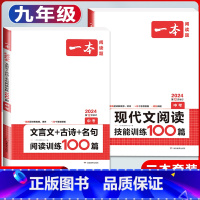 中考 语文现代文阅读+文言文阅读 初中通用 [正版]2024版国一八年级九年级中考语文现代文阅读技能训练100篇人教版