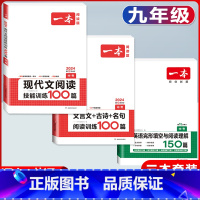 中考 现代文阅读+文言文阅读+英语阅读 初中通用 [正版]2024版国一八年级九年级中考语文现代文阅读技能训练100篇