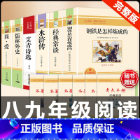 [配套人教版6册]八下钢铁经典常谈+九上下艾青水浒传简爱儒林 [正版]经典常谈朱自清和钢铁是怎样炼成的必读原着八年级下册