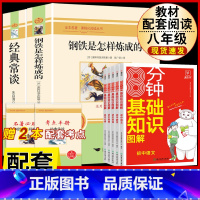 [配套人教版7册]钢铁+经典常谈+初中语数英物化基础知识大全 [正版]经典常谈朱自清和钢铁是怎样炼成的必读原着八年级下册