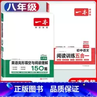 八年级 语文阅读训练五合一+英语完形与阅读 初中通用 [正版]2024版初中语文现代文阅读理解训练五合一国一八年级九年级