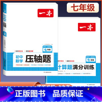 国一[人教版]数学压轴题+计算题 初中通用 [正版]2024版初中数学计算题满分训练国一八年级九年级中考人教版北师版初一