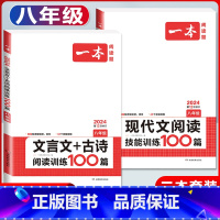 八年级 语文现代文阅读+文言文古诗 初中通用 [正版]2024新版初中语文文言文+古诗文阅读训练100篇国一八年级九年级