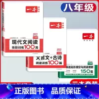 八年级 现代文阅读+文言文古诗+英语阅读完形 初中通用 [正版]2024新版初中语文文言文+古诗文阅读训练100篇国一八