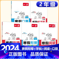 2年级[语数5本]寒假口算RJ+衔接RJ+阅读+练字帖 小学通用 [正版]2024版一本小学数学寒假口算+计算+应用题寒