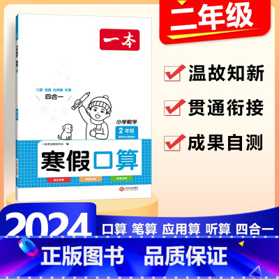 2年级》数学》寒假口算-人教版 小学通用 [正版]2024版一本小学数学寒假口算+计算+应用题寒假作业衔接一二三四五六年