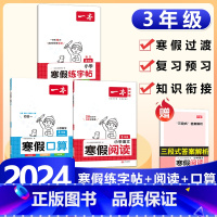 3年级[语数3本]寒假口算RJ+阅读+练字帖 小学通用 [正版]2024版一本小学数学寒假口算+计算+应用题寒假作业衔接