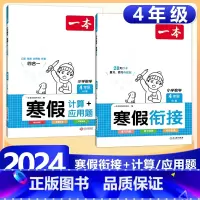 4年级》数学》寒假计算/应用题RJ+寒假衔接RJ 小学通用 [正版]2024版一本小学数学寒假口算+计算+应用题寒假作业