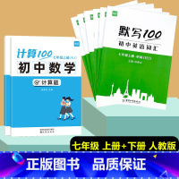 [8本套]国一上册+下册计算题+英语(单字+短语+句子)人教版 初中通用 [正版]计算100初中数学计算题专项训练国一八