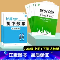 [8本套]八年级上册+下册计算题+英语(单字+短语+句子)人教版 初中通用 [正版]计算100初中数学计算题专项训练国一