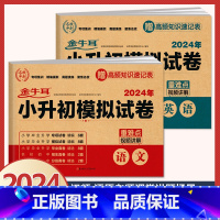 2册》语文+英语》小升初模拟试卷(含真题分班卷) 小学升初中 [正版]2024年小升初模拟试卷真题卷必刷题人教版语文数学