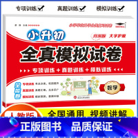 [数学]小升初模拟试卷(含真题) 小学升初中 [正版]2024年小升初模拟试卷真题卷必刷题人教版语文数学英语小学毕业总复