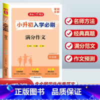 小升初入学必刷[满分作文] 小学升初中 [正版]2024年小升初模拟试卷真题卷必刷题人教版语文数学英语小学毕业总复习资料