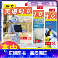 [高一+高二+高三]热考英语时文第2辑 高中通用 [正版]2024版高一高二高三高考热考英语时文阅读第一二三四辑阅读理解