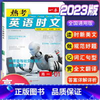 高一 热考英语时文 第1辑 高中通用 [正版]2024版高一高二高三高考热考英语时文阅读第一二三四辑阅读理解与完形填空专