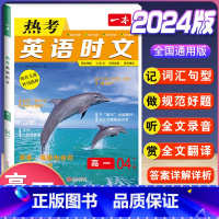 高一 热考英语时文 第4辑 高中通用 [正版]2024版高一高二高三高考热考英语时文阅读第一二三四辑阅读理解与完形填空专