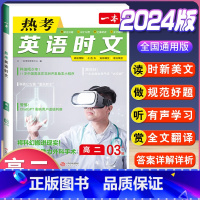 高二 热考英语时文 第3辑 高中通用 [正版]2024版高一高二高三高考热考英语时文阅读第一二三四辑阅读理解与完形填空专