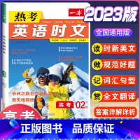 高考 热考英语时文 第2辑 高中通用 [正版]2024版高一高二高三高考热考英语时文阅读第一二三四辑阅读理解与完形填空专