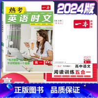 高一 英语时文第3辑+语文阅读训练五合一 高中通用 [正版]2024版高一高二高三高考热考英语时文阅读第一二三四辑阅读理