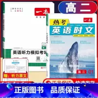 高二 英语时文阅读第1辑+听力训练 高中通用 [正版]2024版高一高二高三高考热考英语时文阅读第一二三四辑阅读理解与完