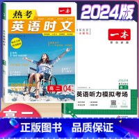 高二 英语时文阅读第4辑+听力训练 高中通用 [正版]2024版高一高二高三高考热考英语时文阅读第一二三四辑阅读理解与完