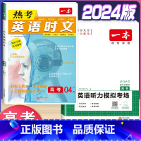 高考 英语时文阅读第4辑+听力训练 高中通用 [正版]2024版高一高二高三高考热考英语时文阅读第一二三四辑阅读理解与完