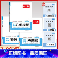 [7-9年级适用]初中数学函数+应用题+几何模型 初中通用 [正版]2024版初中数学应用题+函数+几何模型国一八年级九