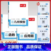 [7-9年级适用]初中数学函数+应用题+几何模型 初中通用 [正版]2024版初中数学应用题+函数+几何模型国一八年级九