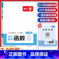 [7-9年级适用]初中数学函数 初中通用 [正版]2024版初中数学应用题+函数+几何模型国一八年级九年级中考答题解析公